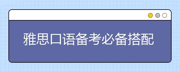 雅思口语备考必备搭配60组(二)