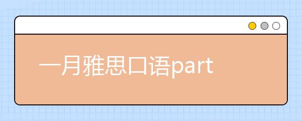 一月雅思口语part2新题汇总（四）