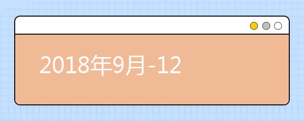 2018年9月-12月雅思口语part1题目