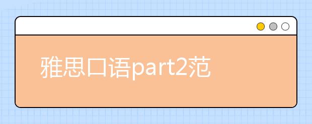雅思口语part2范文：儿时去过的公园