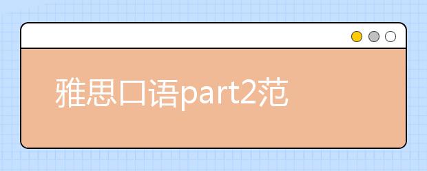 雅思口语part2范文：亲友聚会地点