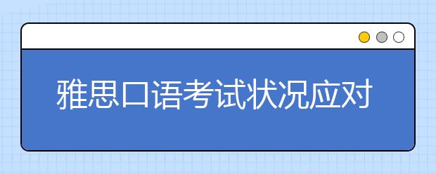 雅思口语考试状况应对之换一种方式重述
