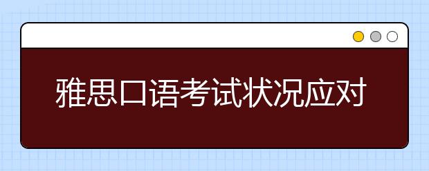雅思口语考试状况应对之没听懂提问
