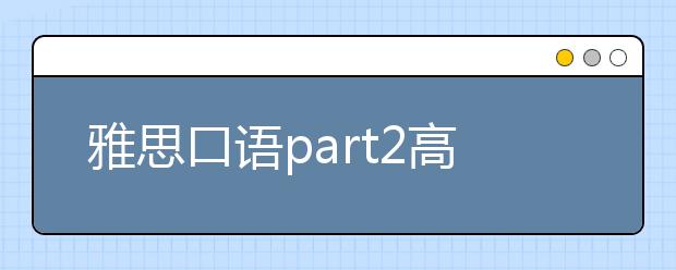 雅思口语part2高分语料：your home