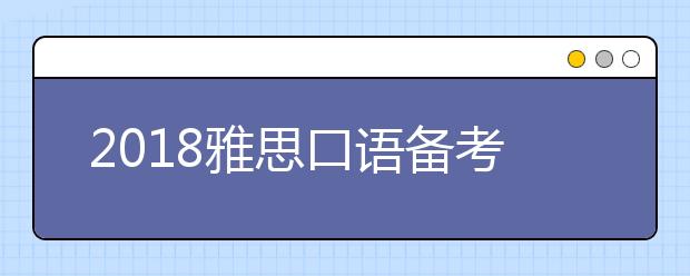 2021雅思口语备考趋势解析