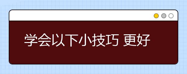 学会以下小技巧 更好的攻克雅思口语考试
