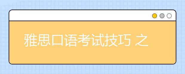 雅思口语考试技巧 之临场发挥的参考建议