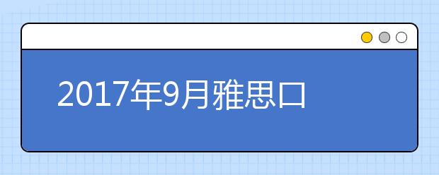 2017年9月雅思口语考试模板：a businessman/foreigner/good parent