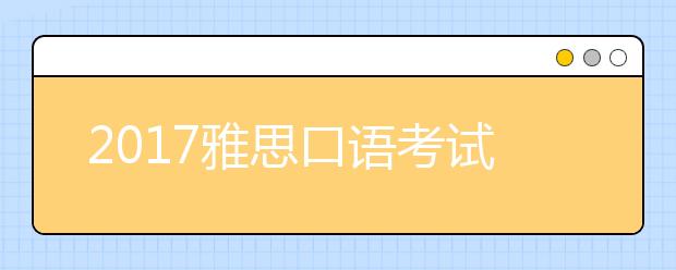 2021雅思口语考试不能犯的错误!