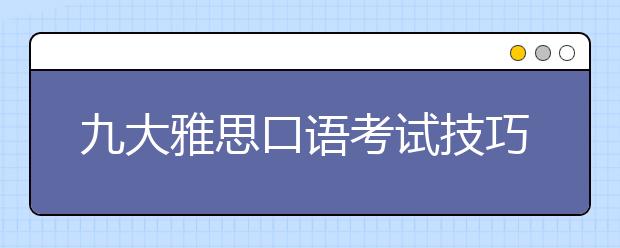 九大雅思口语考试技巧让你的表达更洋气