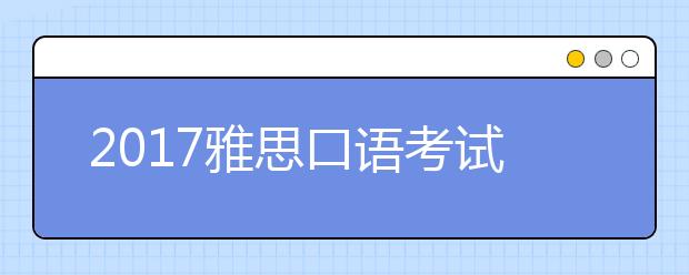 2021雅思口语考试考前一周怎么备考？