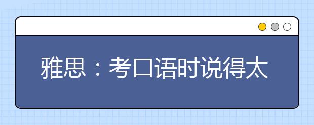 雅思：考口语时说得太简单？试试完成时态吧！