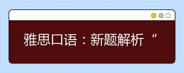 雅思口语：新题解析“重要的植物”