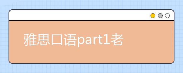 雅思口语part1老题：singing