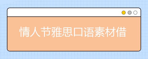 情人节雅思口语素材借鉴