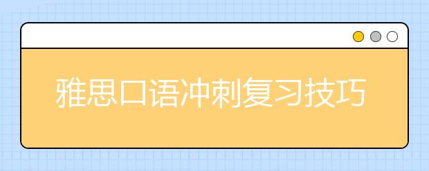 雅思口语冲刺复习技巧浅析