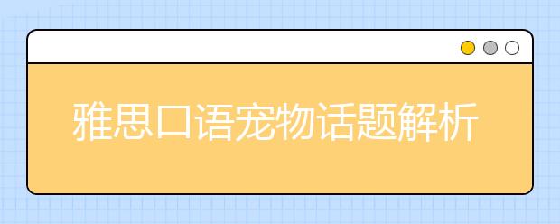 雅思口语宠物话题解析