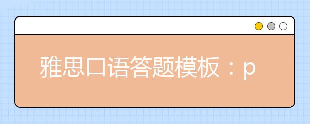 雅思口语答题模板：part2为例