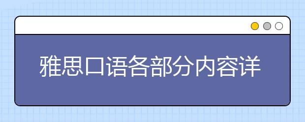 雅思口语各部分内容详解