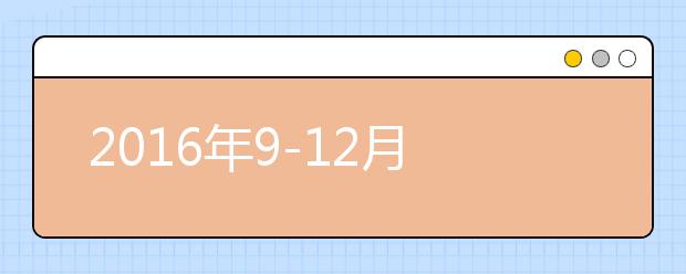 2016年9-12月雅思口语汇总完整版-part2物品类