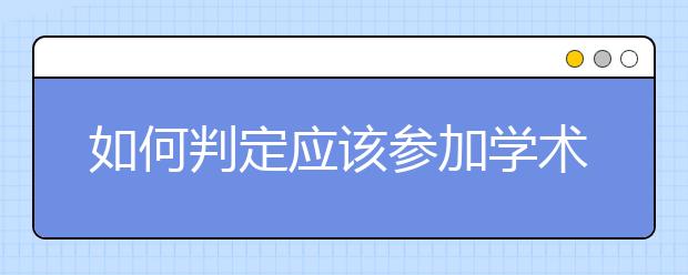 如何判定应该参加学术类或培训类用于英国签证及移民的雅思考试