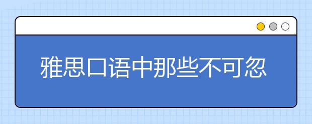 雅思口语中那些不可忽略的小词