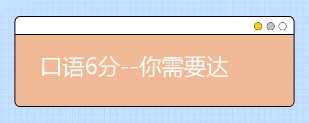 口语6分--你需要达到这些标准