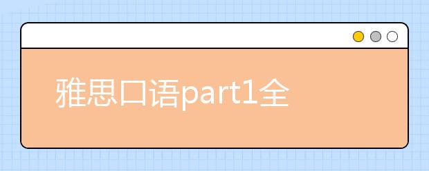 雅思口语part1全解析--Photograph