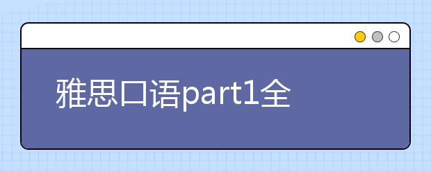 雅思口语part1全解析--Ads