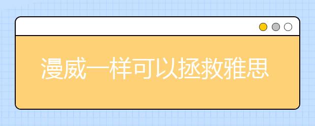 漫威一样可以拯救雅思口语