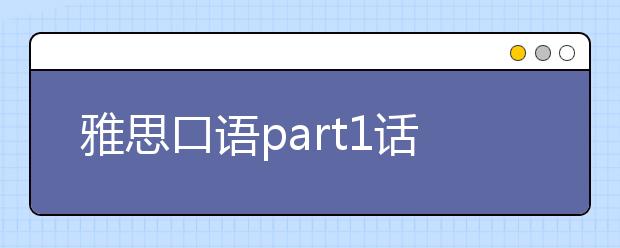 雅思口语part1话题：park