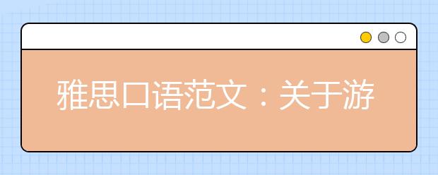 雅思口语范文：关于游泳那些事儿