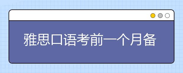 雅思口语考前一个月备考策略汇总