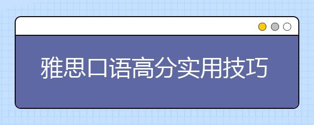 雅思口语高分实用技巧两则