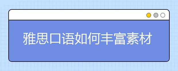 雅思口语如何丰富素材
