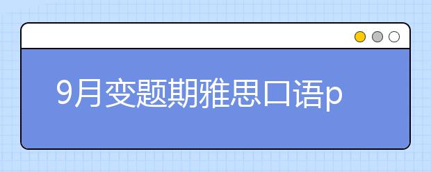 9月变题期雅思口语part2题库抢先版