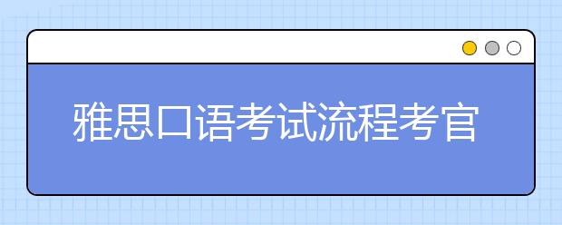 雅思口语考试流程考官问题分步列举