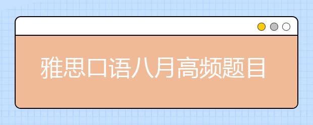 雅思口语八月高频题目：蔬菜&水果