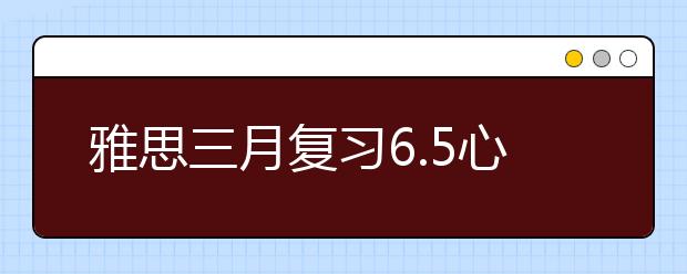 雅思三月复习6.5心得之口语
