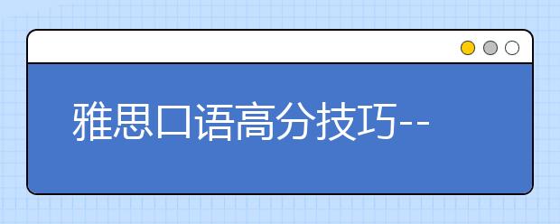 雅思口语高分技巧--考场注意事项全解析
