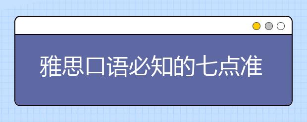 雅思口语必知的七点准则