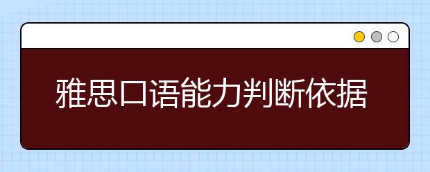 雅思口语能力判断依据