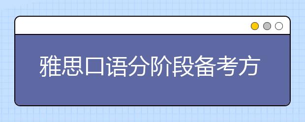 雅思口语分阶段备考方案