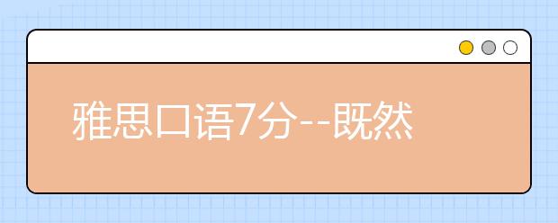 雅思口语7分--既然选择出国，哪还在乎背一本机经