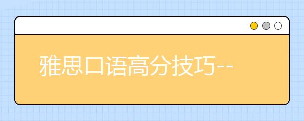 雅思口语高分技巧--中期备考策略