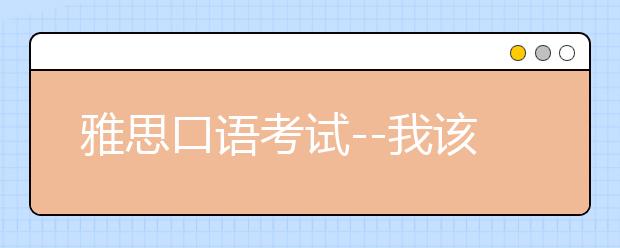 雅思口语考试--我该用什么语速