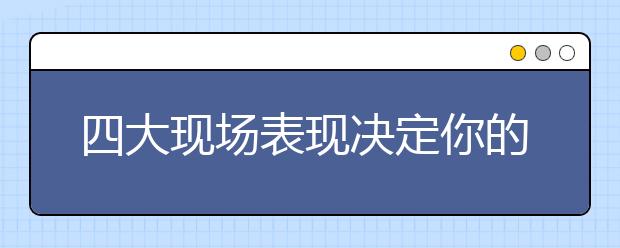 四大现场表现决定你的雅思分数