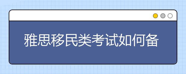 雅思移民类考试如何备考提高英文技巧