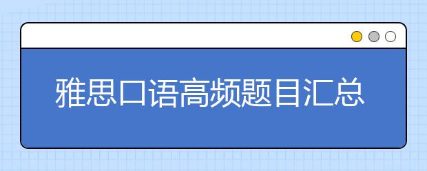 雅思口语高频题目汇总