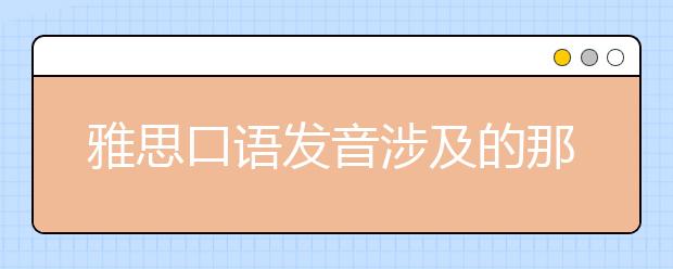 雅思口语发音涉及的那些绕口令